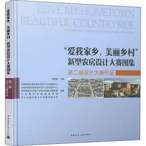 "爱我家乡,美丽乡村"新型农房设计大赛图集 第二届设计大赛作品