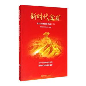 新时代金矿:政信金融投资指南(二) 国投信达(北京)投资基金集团有限公司 著 经济理论经管、励志 新华书店正版图书籍