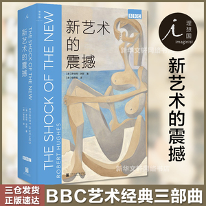 新艺术的震撼 理想国BBC艺术经典三部曲系列 肯尼斯克拉克 文明艺术史入门 建筑 雕塑 绘画 哲学 诗歌 新华书店正版 中国美术学院