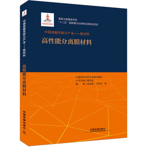 高性能分离膜材料 徐志康,万灵书 等 编 经济理论经管、励志 新华书店正版图书籍 中国铁道出版社