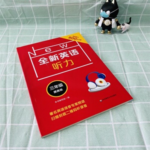 全新英语听力 3年级 提高版 本书编写组 编 小学教辅文教 新华书店正版图书籍 华东师范大学出版社