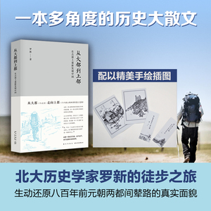 从大都到上都 罗新 著 著 中国近代随笔文学 新华书店正版图书籍 新星出版社