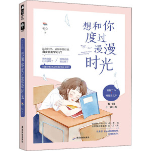 想和你度过漫漫时光 相心 著 青春/都市/言情/轻小说文学 新华书店正版图书籍 广东旅游出版社