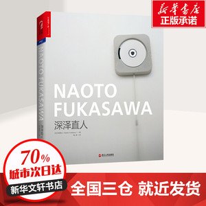 深泽直人 (日)深泽直人 著;路意 译 著 社会科学其它经管、励志 新华书店正版图书籍 浙江人民出版社