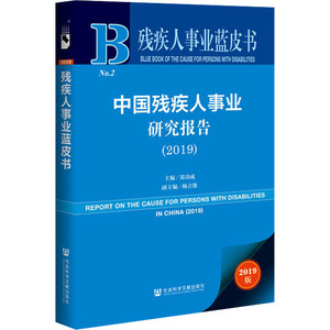 中国残疾人事业研究报告(2019) 2019版 郑功成 编 社会科学总论经管、励志 新华书店正版图书籍 社会科学文献出版社