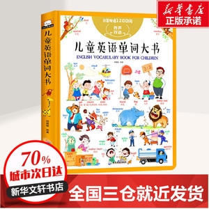 儿童英语单词大书 胡媛媛 著 科普百科少儿 新华书店正版图书籍 广东旅游出版社
