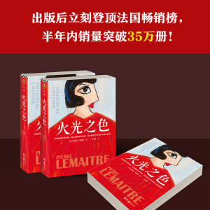火光之色 (法)皮耶尔·勒迈特(Pierre Lemaitre) 著 余中先 译 现代/当代文学文学 新华书店正版图书籍 文汇出版社