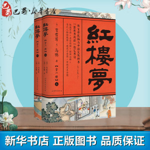 红楼梦(2册) (清)曹雪芹,(清)高鹗 著 世界名著文学 新华书店正版图书籍 山东文艺出版社