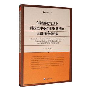 创新驱动背景下科技型中小企业财务风险识别与评价研究 张晶 著 经济理论经管、励志 新华书店正版图书籍 经济管理出版社