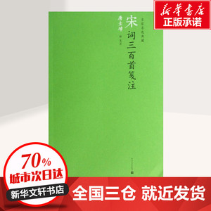 宋词三百首笺注/(清)上彊村民编 (清)上彊村民 编 著作 中国古诗词文学 新华书店正版图书籍 人民文学出版社