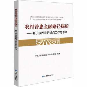 农村普惠金融路径探析——基于陕西宜君试点工作的思考 中国人民银行铜川市中心支行 编 金融经管、励志 新华书店正版图书籍