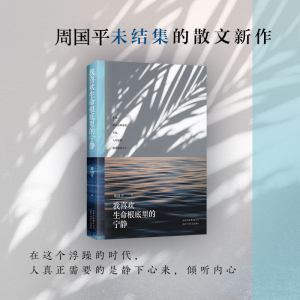 我喜欢生命根底里的宁静 周国平 著 中国近代随笔文学 新华书店正版图书籍 北京十月文艺出版社