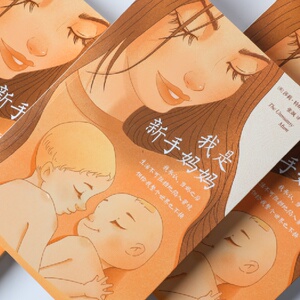 我是新手妈妈 (英)莎莉·特纳 著 张飒 译 两性健康生活 新华书店正版图书籍 中信出版社