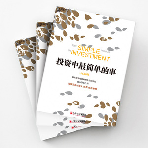 投资中最简单的事(更新版) 邱国鹭 著 基金金融证券 个人经济管理企业运作指南 投资中不简单最重要的事 财务自由之路