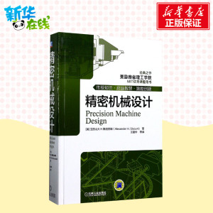 精密机械设计 (美)亚历山大·H.斯洛克姆(Alexander H.Slocum) 著;王建华 等 译 著 机械工程专业科技 新华书店正版图书籍