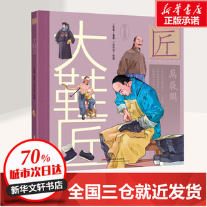 大鞋匠 舒春编著刘向伟绘画 著 舒春 编 刘向伟 绘 绘本/图画书/少儿动漫书少儿 新华书店正版图书籍 新疆青少年出版社