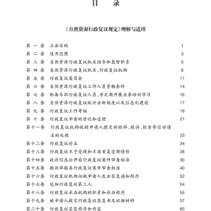 《自然资源行政复议规定》《自然资源行政应诉规定》理解与适用 魏莉华,何平 编 法学理论社科 新华书店正版图书籍