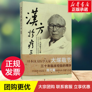 ZD汉方诊疗三十年 大塚敬节 著 中医生活 新华书店正版图书籍 华夏出版社