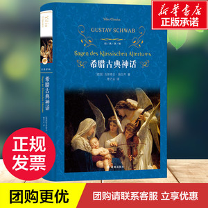 希腊古典神话 (德)古斯塔夫·施瓦布 著 曹乃云 译 世界名著文学 新华书店正版图书籍 译林出版社