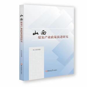 山西煤炭产业政策演进研究 仇兵奎 著 经济理论经管、励志 新华书店正版图书籍 吉林大学出版社