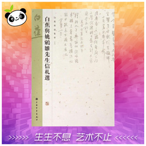 白蕉与姚鸊雏先生信札选5 无 著 上海书画出版社 编 书法/篆刻/字帖书籍艺术 新华书店正版图书籍 上海书画出版社