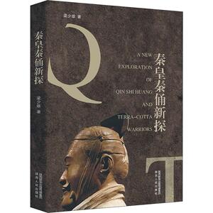 秦皇秦俑新探 (美)梁少雄 著 文学理论/文学评论与研究文学 新华书店正版图书籍 陕西人民出版社