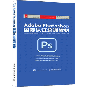 Adobe Photoshop国际认证培训教材 Adobe中国授权培训中心,周燕华 等 编 图形图像/多媒体（新）专业科技 新华书店正版图书籍