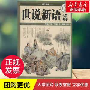 世说新语详解超值白金版 刘义庆；陈美锦；陈美锦 中国古诗词文学 新华书店正版图书籍 中国华侨出版社