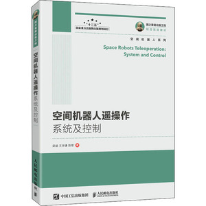 空间机器人遥操作系统及控制 梁斌 王学谦 陈章 著 电子电路专业科技 新华书店正版图书籍 人民邮电出版社