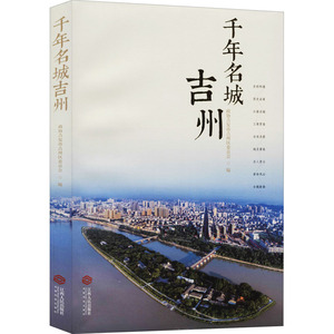 千年名城吉州 政协吉安市吉州区委员会 编 中国通史社科 新华书店正版图书籍 江西人民出版社