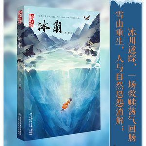 冰崩/＜儿童文学＞金牌作家书系 刘虎 著 绘本/图画书/少儿动漫书少儿 新华书店正版图书籍 中国少年儿童出版社