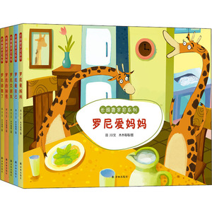 长颈鹿罗尼系列(全5册) 田川 著 木木每每 绘 绘本/图画书/少儿动漫书少儿 新华书店正版图书籍 译林出版社