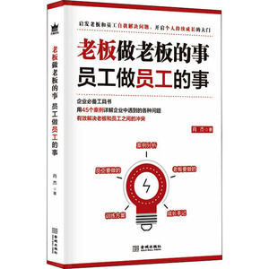 老板做老板的事,员工做员工的事 肖杰 著 企业管理经管、励志 新华书店正版图书籍 金城出版社