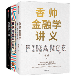 香帅金融学讲义 (加)香帅 著 等 金融经管、励志 新华书店正版图书籍 中信出版社