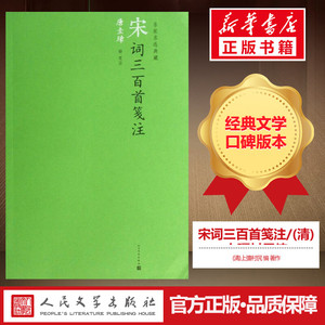 宋词三百首笺注/(清)上彊村民编 (清)上彊村民 编 著作 中国古诗词文学 新华书店正版图书籍 人民文学出版社