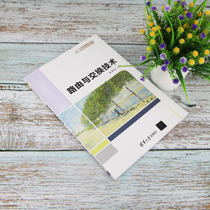 路由与交换技术 袁天夫 编 大学教材大中专 新华书店正版图书籍 清华大学出版社
