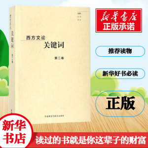 西方文论关键词.北京 编者:金莉//李铁 著作 文学理论/文学评论与研究文学 新华书店正版图书籍 外语教学与研究出版社