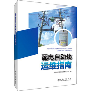 配电自动化运维指南 中国南方电网有限责任公司 著 建筑/水利（新）专业科技 新华书店正版图书籍 中国电力出版社