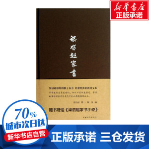 梁启超家书 梁启超 著 林洙 编 中国古代随笔文学 新华书店正版图书籍 中国青年出版社