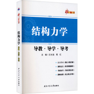 结构力学导教·导学·导考 王长连,葛红 编 物理学专业科技 新华书店正版图书籍 西北工业大学出版社