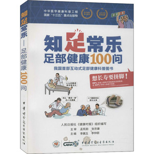 知足常乐 足部健康100问 李晨玉,李仲颐 编 家庭医生生活 新华书店正版图书籍 中华医学电子音像出版社