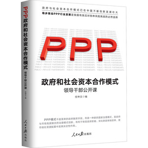 政府和社会资本合作(PPP)模式 领导干部公开课 任仲文 编 项目管理经管、励志 新华书店正版图书籍 人民日报出版社