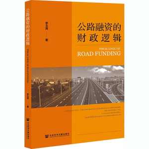 公路融资的财政逻辑 李玉涛 著 金融经管、励志 新华书店正版图书籍 社会科学文献出版社