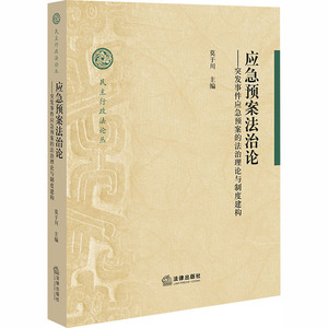 应急预案法治论:突发事件应急预案的法治理论与制度建构 莫于川主编 著 法学理论社科 新华书店正版图书籍 中国法律图书有限公司