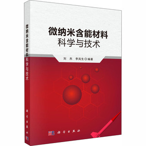 微纳米含能材料科学与技术 刘杰,李凤生 编 其它科学技术专业科技 新华书店正版图书籍 科学出版社