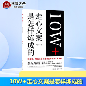 10W+走心文案是怎样炼成的 卢建彰 著 著 广告营销经管、励志 新华书店正版图书籍 中国友谊出版社