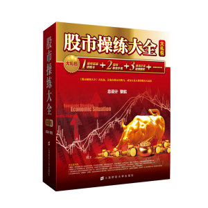 股市操练大全大礼包 黎航 著 金融经管、励志 新华书店正版图书籍 上海财经大学出版社