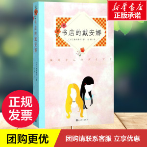 书店的戴安娜 (日)柚木麻子 著；白琳 译 现代/当代文学文学 新华书店正版图书籍 人民文学出版社