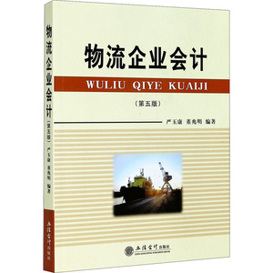 物流企业会计(第5版) 严玉康,董兆明 编 大学教材大中专 新华书店正版图书籍 立信会计出版社