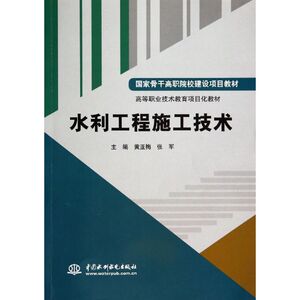 水利工程施工技术(高等职业技术教育项目化教材) 黄亚梅//张军 著作 大学教材大中专 新华书店正版图书籍 中国水利水电出版社